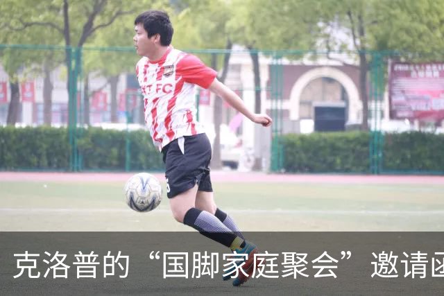 克洛普的“国脚家庭聚会”邀请函，来吧，大家齐聚一堂！