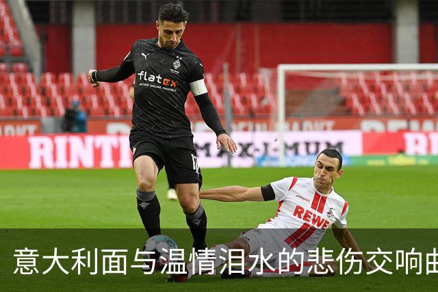 意大利面与温情泪水的悲伤交响曲