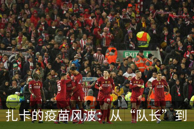 扎卡的疫苗风波：从“队长”到“隐形人”的滑稽变身