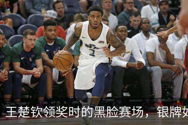王楚钦领奖时的黑脸赛场，银牌如同负担重重