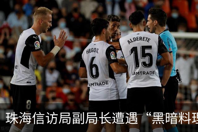 珠海信访局副局长遭遇“黑暗料理”检查，背后还有哪些惊喜？