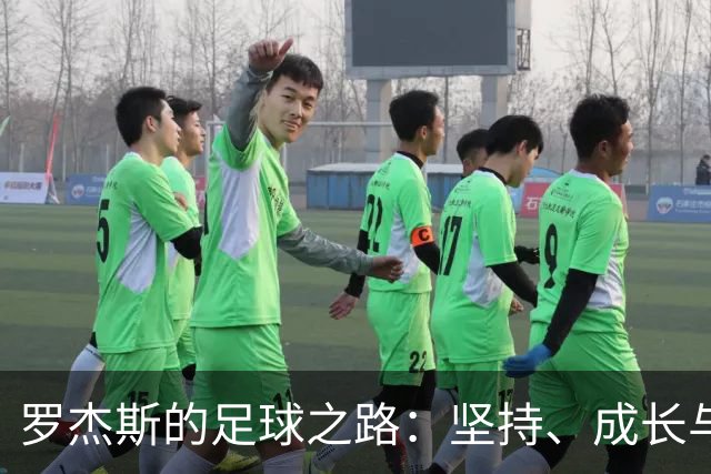 罗杰斯的足球之路：坚持、成长与自信的游戏