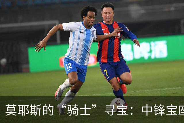 莫耶斯的“骑士”寻宝：中锋宝座的新候选者