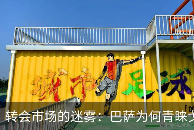 转会市场的迷雾：巴萨为何青睐戈登而非拉什福德？