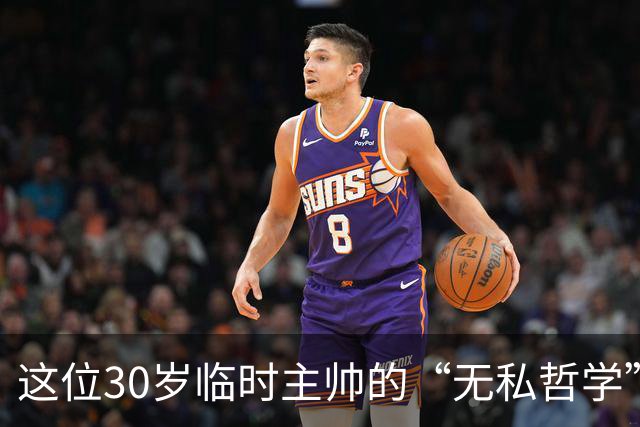 这位30岁临时主帅的“无私哲学”：我只想赢球