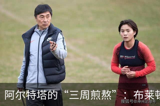 阿尔特塔的“三周煎熬”：布莱顿的惨败与国家队的“休假