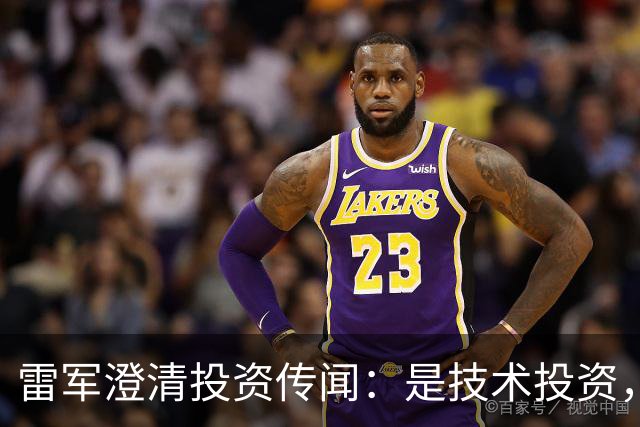 雷军澄清投资传闻：是技术投资，不是打新，顺为是背后英雄