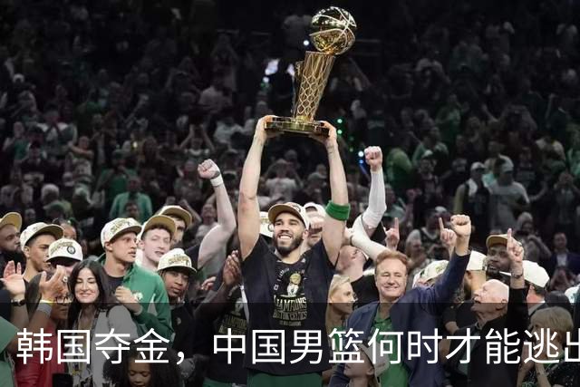 韩国夺金，中国男篮何时才能逃出“困兽之斗”？